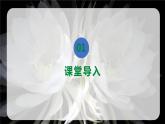 【核心素养目标】人音版音乐二下8.4 我爱雪莲花 课件+教学设计+素材