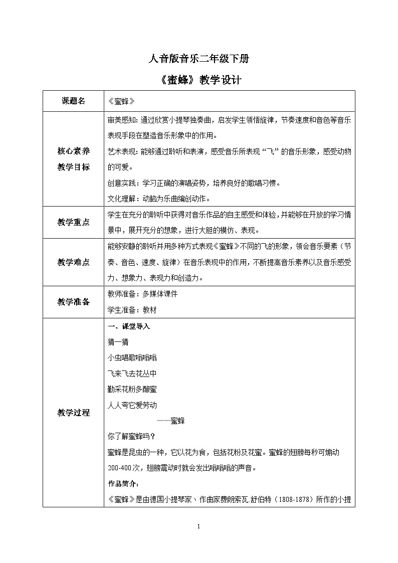 【核心素养目标】人音版音乐二下3.1 蜜蜂 课件+教学设计+素材01