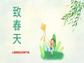 【核心素養(yǎng)目標(biāo)】人音版音樂(lè)五下1.1 致春天 課件+教學(xué)設(shè)計(jì)+素材