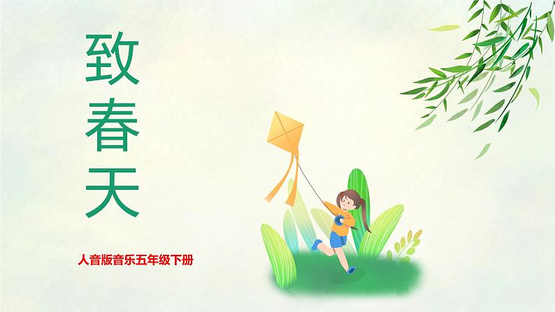 【核心素养目标】人音版音乐五下1.1 致春天 课件+教学设计+素材01