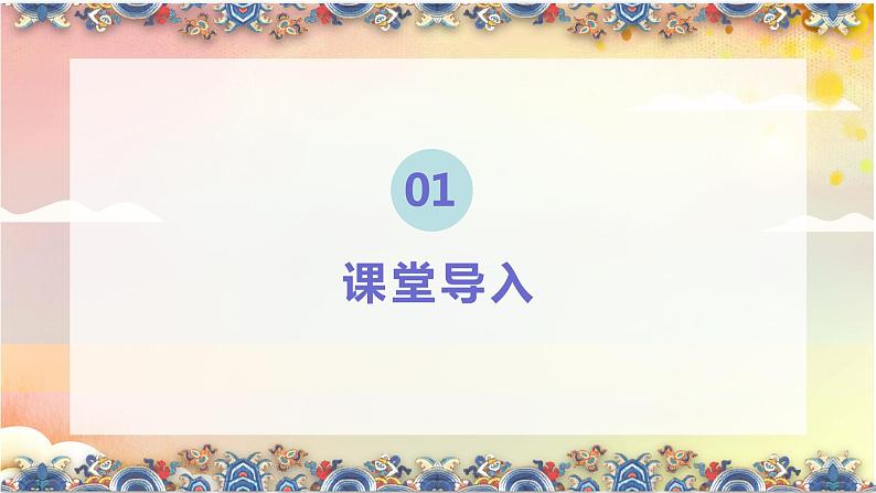 【核心素养目标】人音版音乐二下4.4 我的家在日喀则 课件+教学设计+素材04