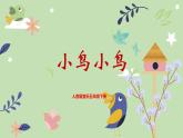 【核心素養(yǎng)目標】人音版音樂五下1.3 小鳥小鳥 課件+教學設(shè)計+素材
