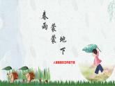 【核心素养目标】人音版音乐五下1.4 春雨蒙蒙地下 课件+教学设计+素材