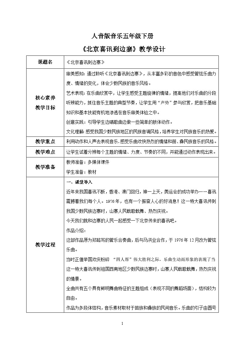 【核心素养目标】人音版音乐五下2.1 北京喜讯到边寨 课件+教学设计+素材01