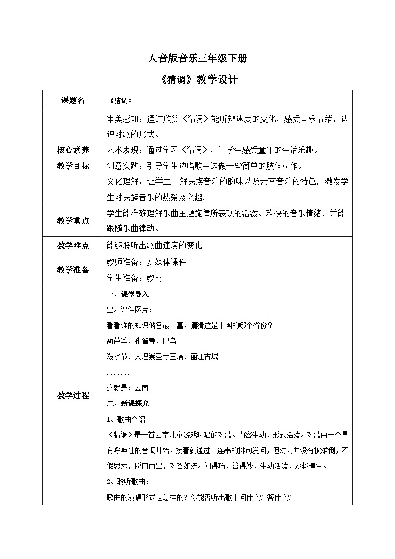 【核心素养目标】人音版（2012）音乐三下2.1 猜调 课件+教学设计+素材01