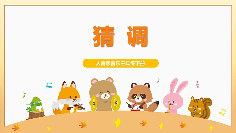 【核心素养目标】人音版（2012）音乐三下2.1 猜调 课件+教学设计+素材01