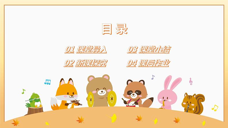 【核心素养目标】人音版（2012）音乐三下2.1 猜调 课件+教学设计+素材03