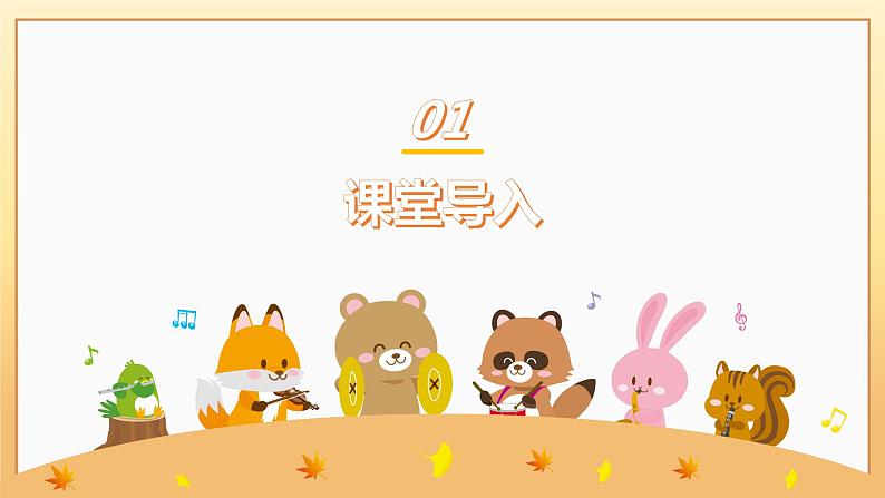 【核心素养目标】人音版（2012）音乐三下2.1 猜调 课件+教学设计+素材04