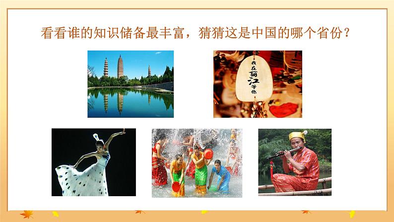 【核心素养目标】人音版（2012）音乐三下2.1 猜调 课件+教学设计+素材05