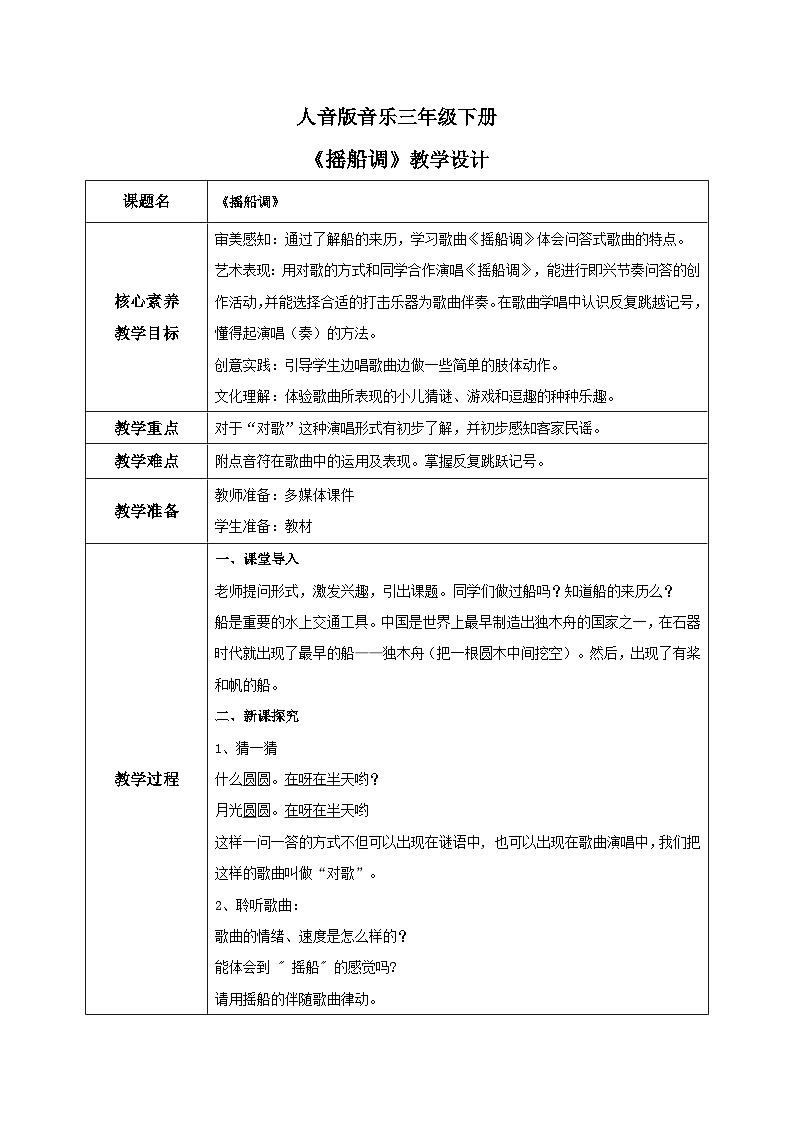 【核心素养目标】人音版（2012）音乐三下2.4 摇船调  教学设计第1页