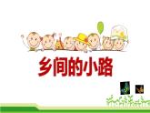 人音版音乐五年级上册《乡间的小路》PPT课件