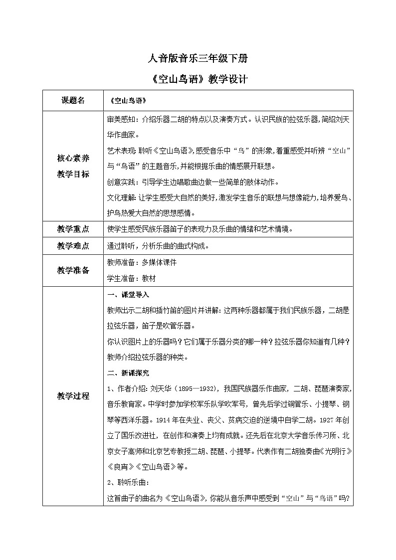 【核心素养目标】人音版（2012）音乐三下3.1 空山鸟语 教学设计第1页