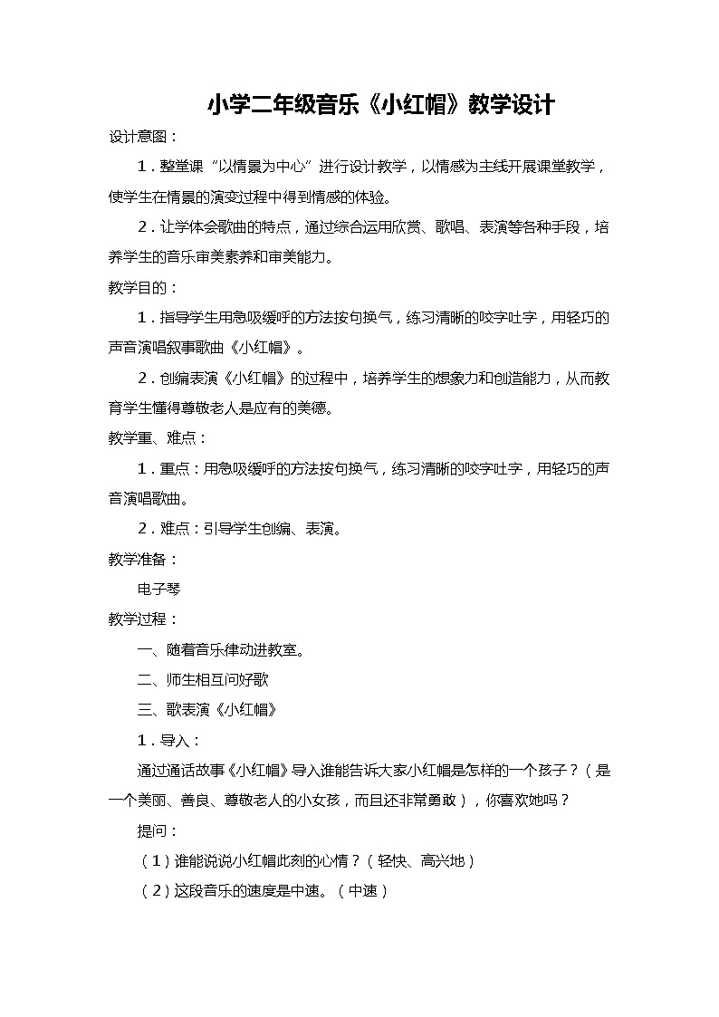 人音版二年级音乐上册 《小红帽》教学设计第1页