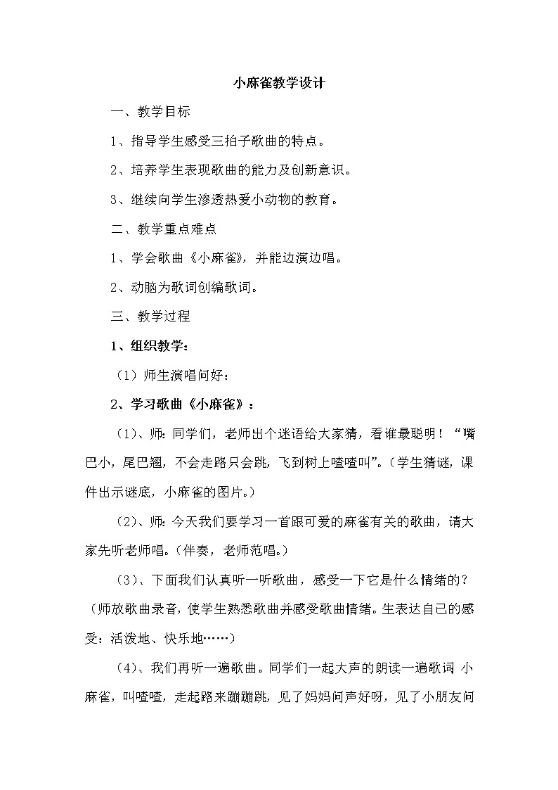 人音版二年级音乐上册（五线谱）第1课《演唱 小麻雀》教学设计01
