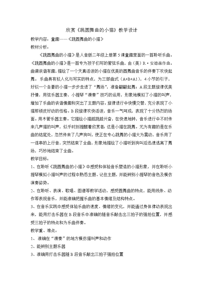 人音版二年级音乐上册（五线谱）第5课《聆听 跳圆舞曲的小猫》教案第1页