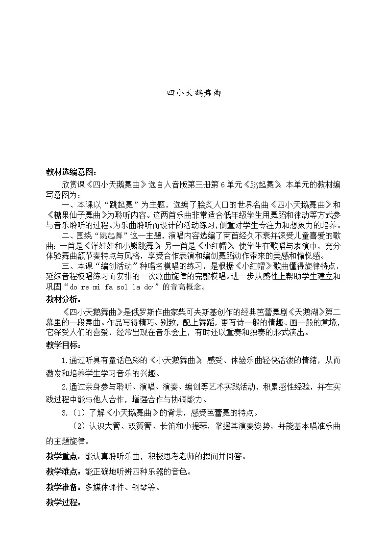 人音版二年级音乐上册（五线谱）第6课《聆听 四小天鹅舞曲》教学设计第1页