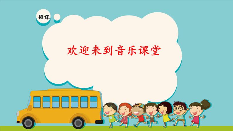 小学音乐人教版一年级下册 第一单元 红绿灯 绿灯行第1页