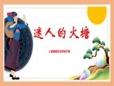 【核心素养目标】人音版音乐五下2.4 迷人的火塘 课件+教学设计+素材