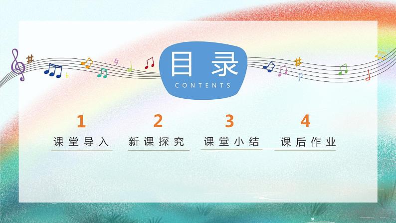 【核心素养目标】人音版音乐五下3.1 飞越彩虹 课件+教学设计+素材03