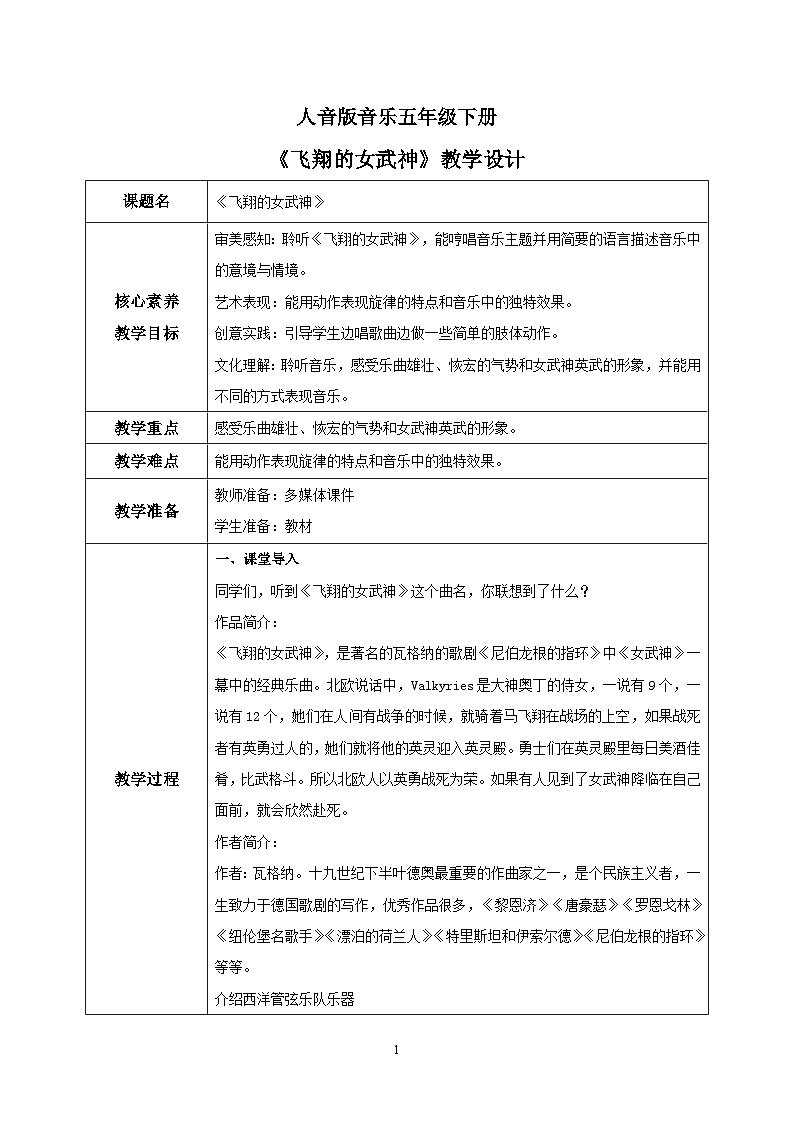 【核心素养目标】人音版音乐五下3.2 飞翔的女武神 课件+教学设计+素材01