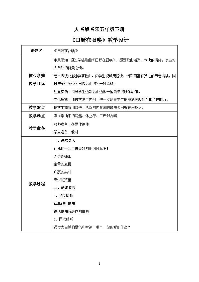 【核心素养目标】人音版音乐五下4.3 田野在召唤 课件+教学设计+素材01