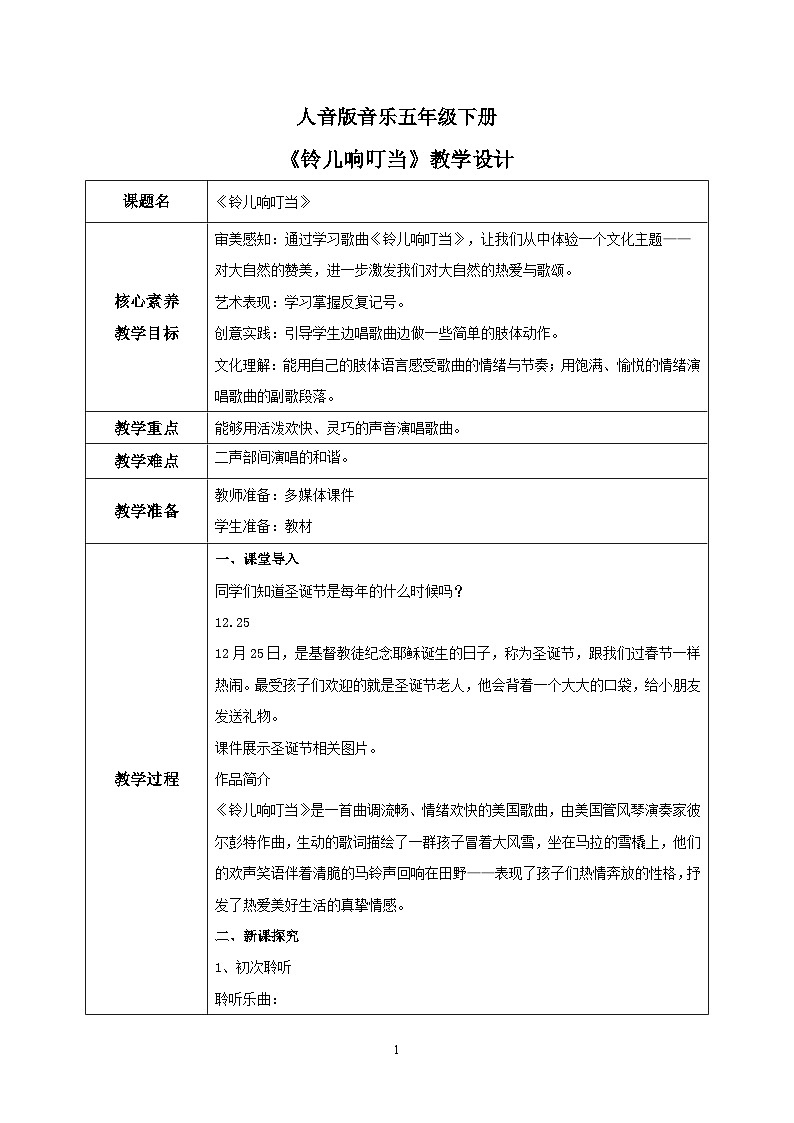 【核心素养目标】人音版音乐五下4.4 铃儿响叮当 课件+教学设计+素材01