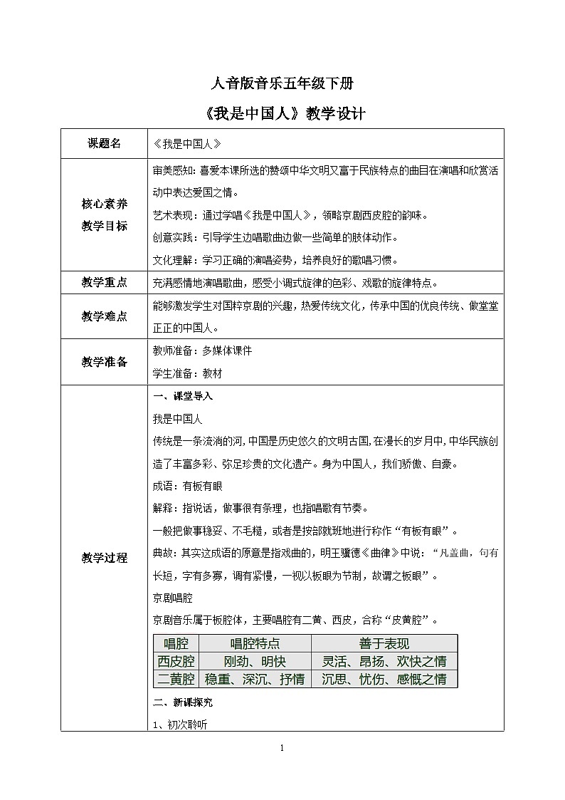 【核心素养目标】人音版音乐五下5.3 我是中国人 课件+教学设计+素材01