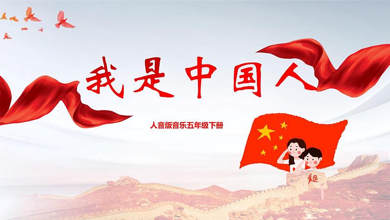 【核心素养目标】人音版音乐五下5.3 我是中国人 课件+教学设计+素材01