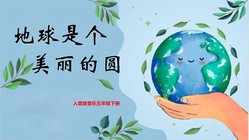 【核心素养目标】人音版音乐五下7.4 地球是个美丽的圆 课件+教学设计+素材01