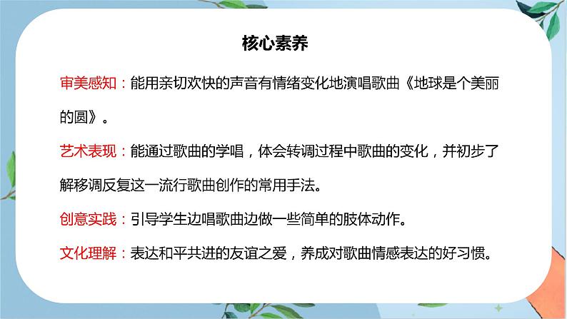 【核心素养目标】人音版音乐五下7.4 地球是个美丽的圆 课件+教学设计+素材02