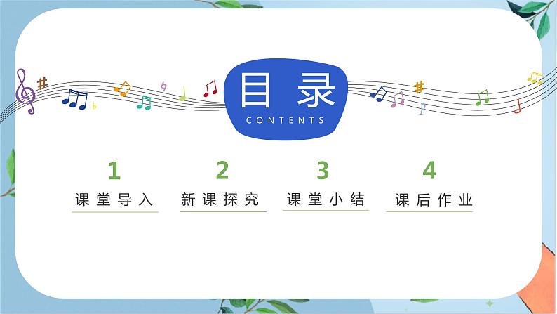 【核心素养目标】人音版音乐五下7.4 地球是个美丽的圆 课件+教学设计+素材03