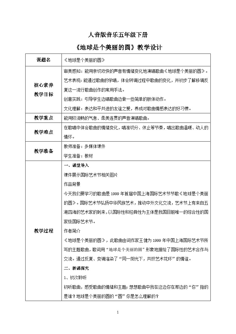 【核心素养目标】人音版音乐五下7.4 地球是个美丽的圆 课件+教学设计+素材01