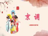 【核心素養(yǎng)目標(biāo)】人音版音樂五下5.2 京調(diào) 課件+教學(xué)設(shè)計(jì)+素材