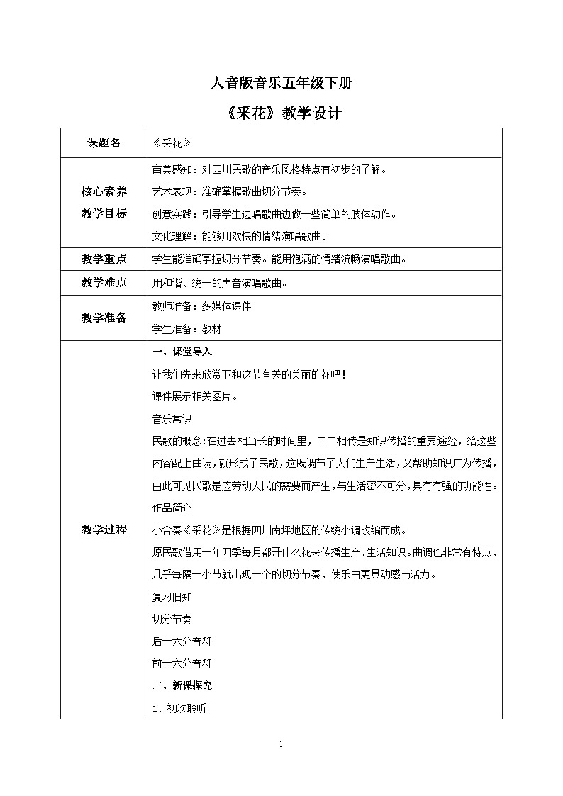 【核心素养目标】人音版音乐五下6.3 采花 课件+教学设计+素材01