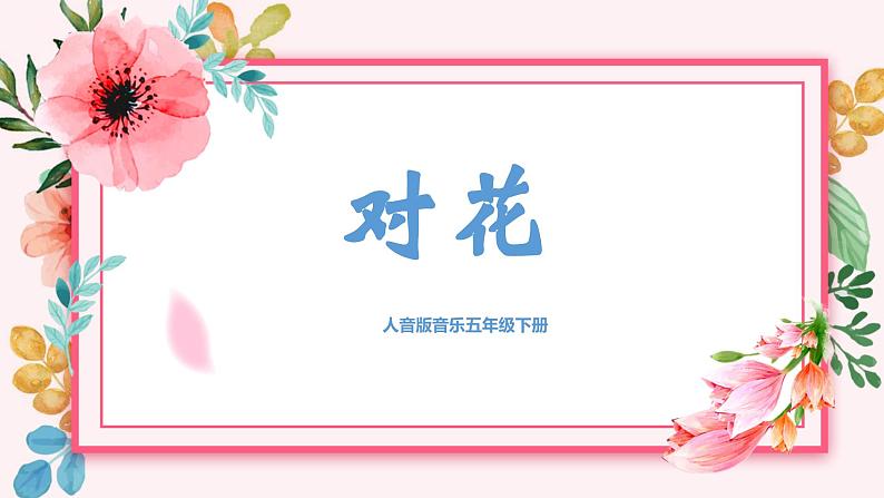 【核心素养目标】人音版音乐五下6.2 对花 课件+教学设计+素材01