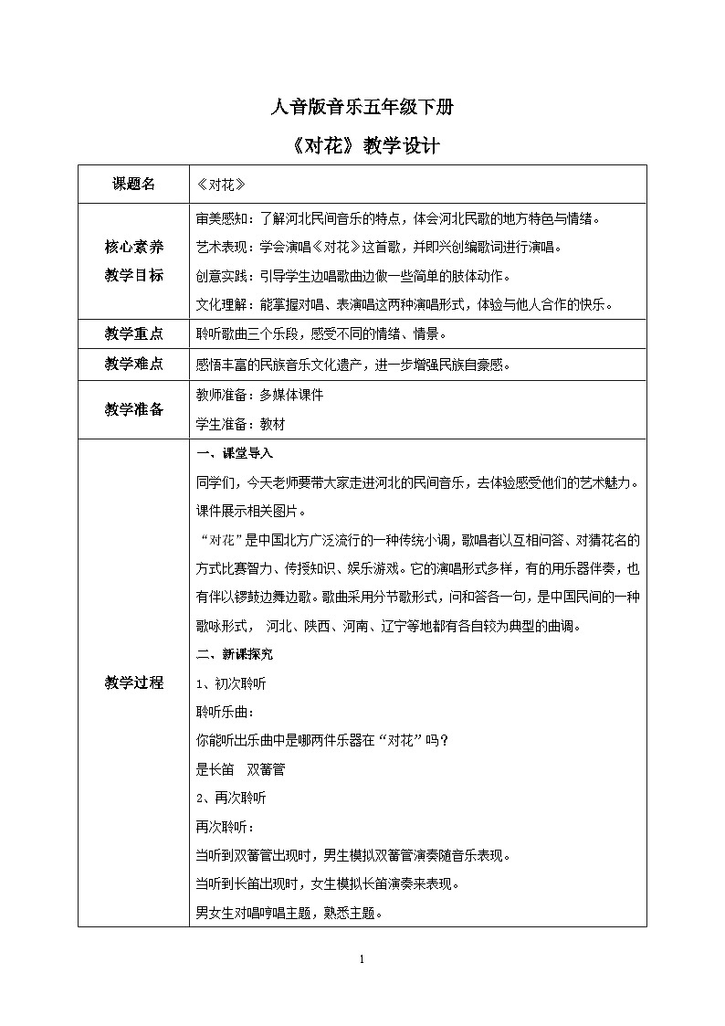 【核心素养目标】人音版音乐五下6.2 对花 课件+教学设计+素材01