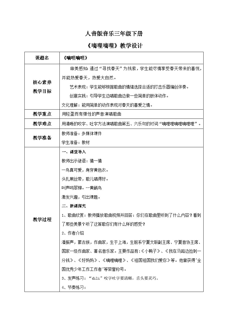 【核心素养目标】人音版（2012）音乐三下4.3 嘀哩嘀哩 教学设计第1页