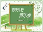 【核心素养目标】人音版（2012）音乐三下4.4 春天举行音乐会 课件+教学设计+素材