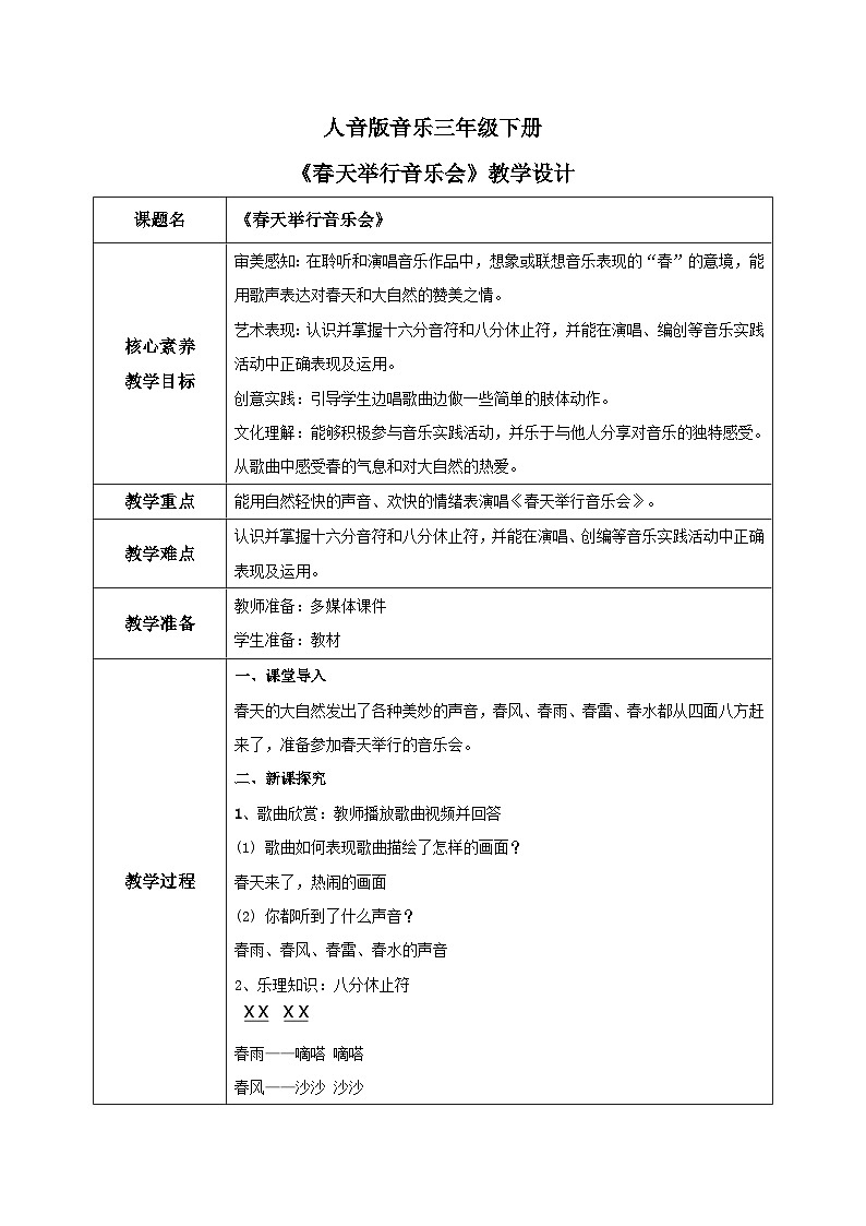 【核心素养目标】人音版（2012）音乐三下4.4 春天举行音乐会 课件+教学设计+素材01