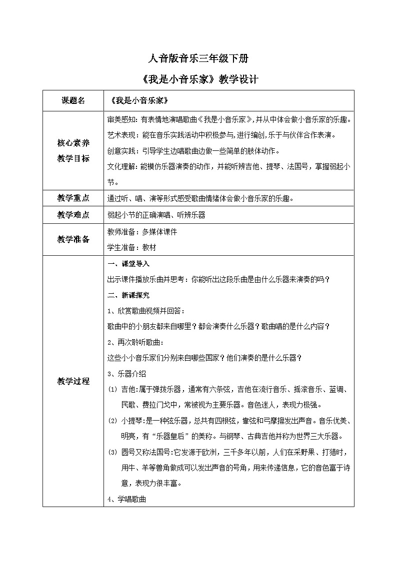 【核心素养目标】人音版（2012）音乐三下5.4 我是小音乐家 课件+教学设计+素材01