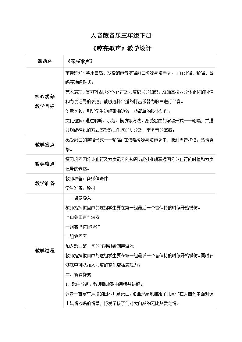 【核心素养目标】人音版（2012）音乐三下5.5 嘹亮歌声 教学设计第1页