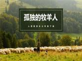 【核心素养目标】人音版（2012）音乐三下6.2 孤独的牧羊人 课件+教学设计+素材
