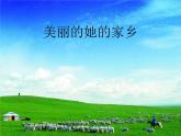 2016湘艺版音乐二年级下册第10课《牧羊女》课件