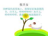2016湘艺版牧羊女课件