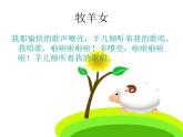 2016湘艺版牧羊女课件