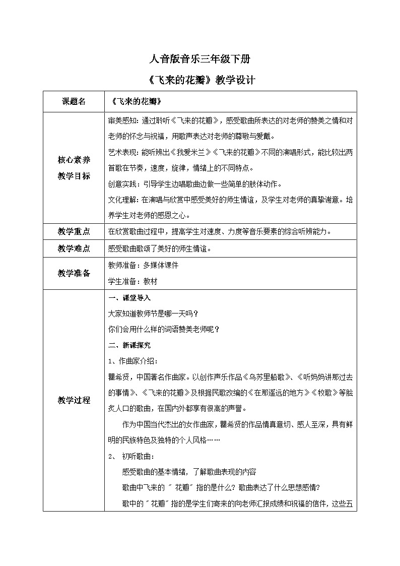【核心素养目标】人音版（2012）音乐三下7.2 飞来的花瓣 课件+教学设计+素材01