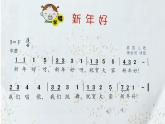 小学音乐 花城版 一年级上册 第15课《新年好》 课件