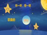 小学音乐 花城版 二年级《两颗星星》 课件