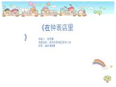 小学音乐 花城版 二年级《在钟表店里》 课件