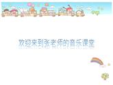 小学音乐 花城版 二年级《在钟表店里》 课件